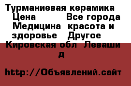 Турманиевая керамика . › Цена ­ 760 - Все города Медицина, красота и здоровье » Другое   . Кировская обл.,Леваши д.